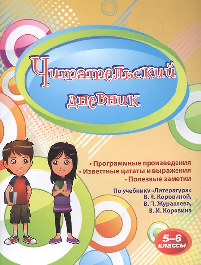 Читательский дневник. 5-6 классы. По учебнику "Литература" В.Я.Коровиной, В.П. Журавлева, В.И. Коровина - фото 1