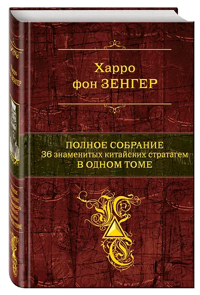 Полное собрание. 36 китайских стратагем в одном томе - фото 3