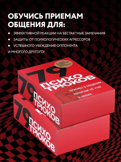 79 психотрюков. Приемы в общении, которым не учат в школе. Карты - фото 5