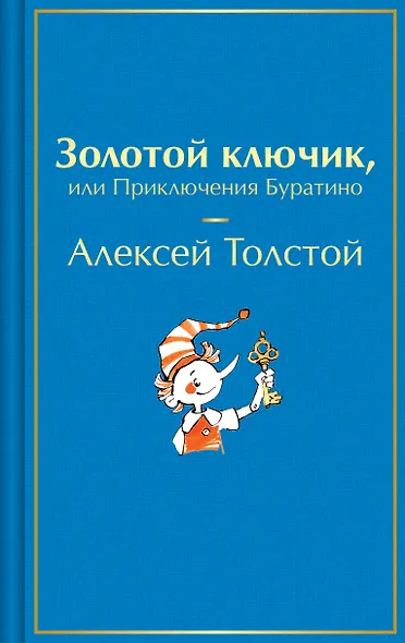 Золотой ключик, или Приключения Буратино - фото 1