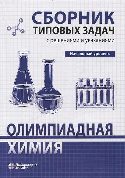 Олимпиадная химия Сборник типовых задач с решениями и указаниями Начальный уровень - фото 1
