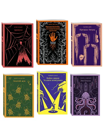 Набор "Классика ужаса" (из 6 книг: Франкенштейн, Дракула, Зов Ктулху, Золотой жук, Призрак Оперы, Война миров. Человек-невидимка) - фото 3