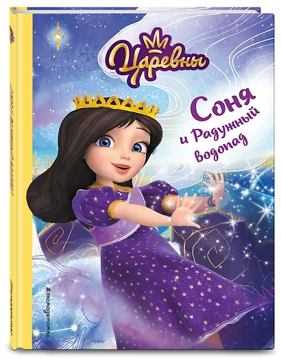 Соня и Радужный водопад - фото 3