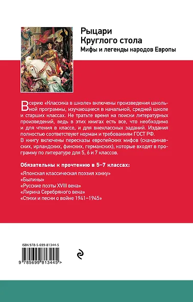Рыцари Круглого стола : мифы и легенды народов Европы - фото 2