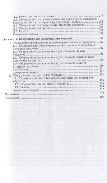Технологическое оборудование переработки молока: учебник для СПО - фото 4
