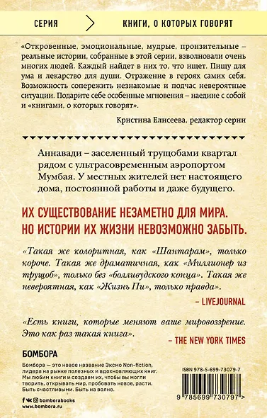 В тени вечной красоты. Жизнь, смерть и любовь в трущобах Мумбая - фото 2