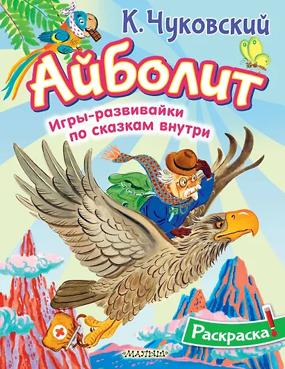 Раскраска Айболит - фото 1