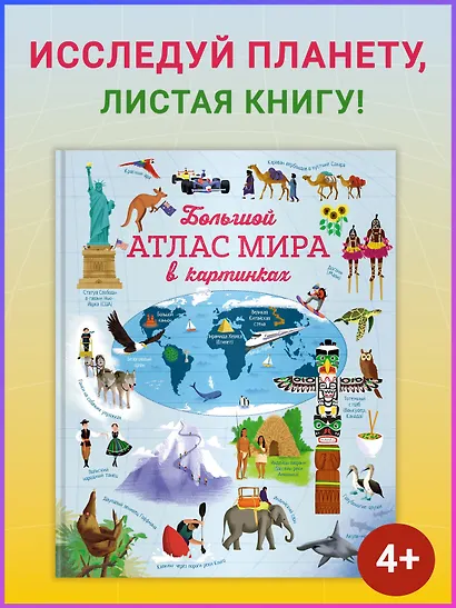 Большой атлас мира в картинках - фото 2