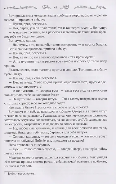Хрестоматия для чтения детям дома и в детском саду: от 4 до 5 лет - фото 4