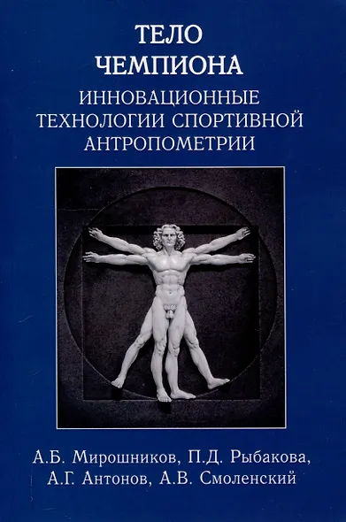 Тело чемпиона: инновационные технологии спортивной антропометрии: учебно-метод. пособие - фото 1