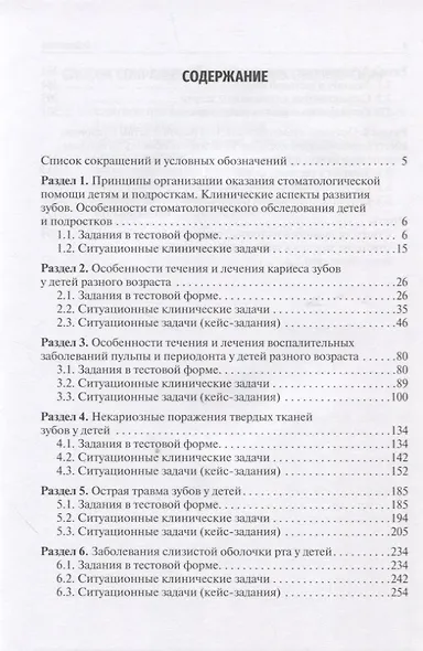 Детская стоматология. Сборник тестовых заданий и клинических ситуационных задач учебное пособие - фото 2