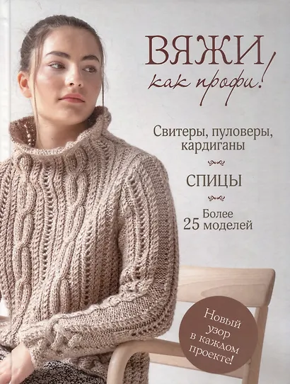 Вяжи как профи!: Свитеры, пуловеры, кардиганы: Более 25 моделей: Спицы - фото 1