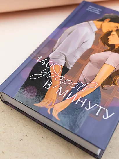 140 ударов в минуту (подарочное) - фото 11