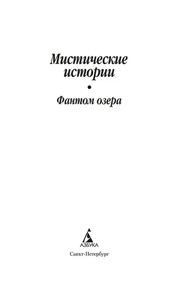 Мистические истории. Фантом озера - фото 6