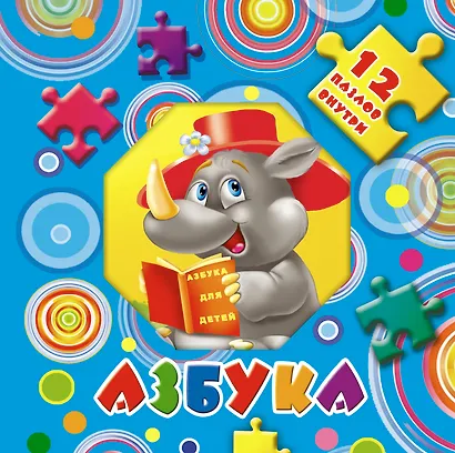 Азбука. 12 пазлов внутри - фото 1