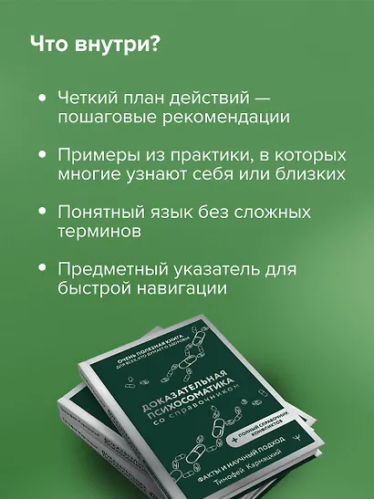 Доказательная психосоматика со справочником. Факты и научный подход. Очень полезная книга для всех, кто думает о здоровье - фото 5