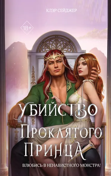 Убийство проклятого принца - фото 1