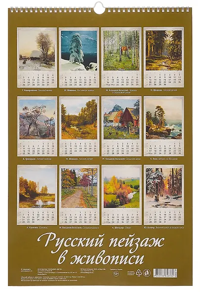 Календарь 2026г 320*480 "Русский пейзаж в живописи" настенный, на спирали - фото 2