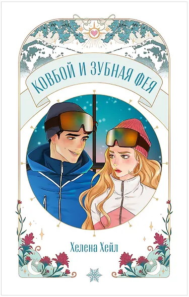 Ковбой и зубная фея - фото 14