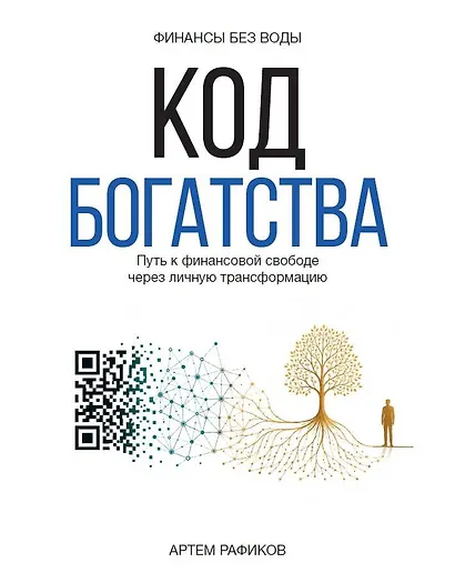 Код богатства. Путь к финансовой свободе через личную трансформацию - фото 1