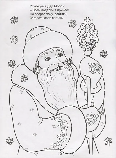 Загадки Деда Мороза. Раскраска с наклейками - фото 3