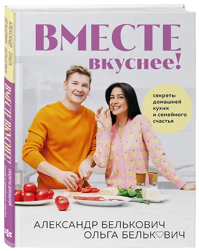 Вместе вкуснее! Секреты домашней кухни и семейного счастья - фото 3