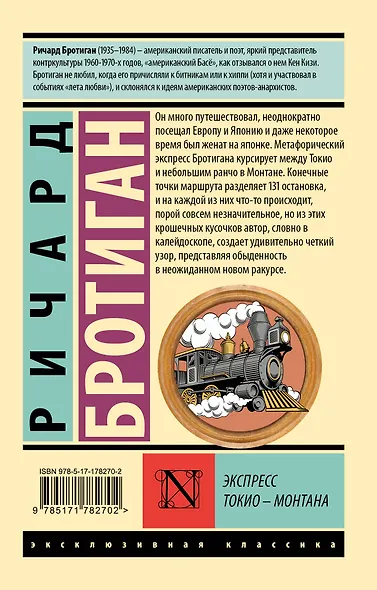 Экспресс Токио-Монтана - фото 2