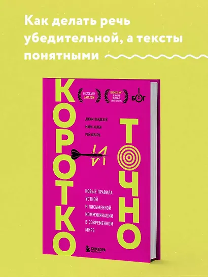 Коротко и точно. Новые правила устной и письменной коммуникации в современном мире - фото 4