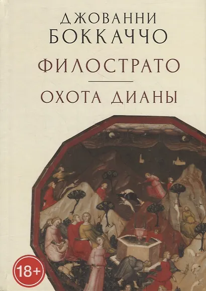 Филострато. Охота Дианы - фото 1