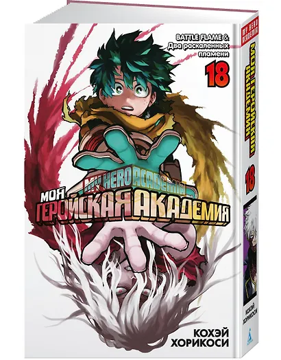 Моя геройская академия. Книга 18 (Том 35, 36) - BATTLE FLAME. Два раскалённых пламени. (My Hero Academia / Boku no Hero Academia). Манга - фото 3