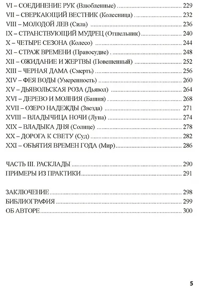 Таро Колесо Года. Калейдоскоп времен и циклов - фото 4