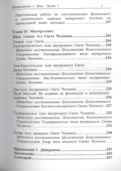 Возвращение в Эдем. Духовное целительство. Часть 1 - фото 6