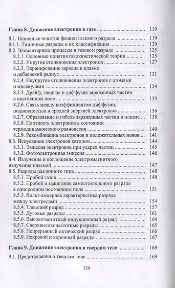 Физические основы электроники и наноэлектроники. Учебное пособие - фото 4