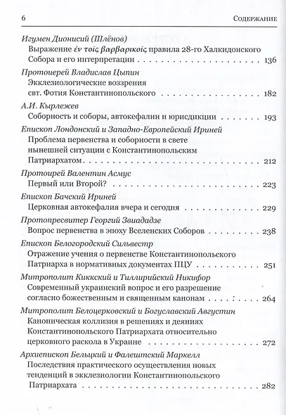 Мировое православие. Первенство и соборность в свете православного вероучения - фото 3