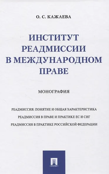 Институт реадмиссии в международном праве. Монография - фото 1