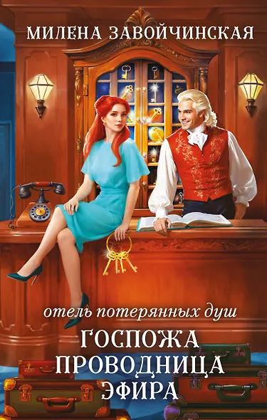 Отель потерянных душ. Госпожа проводница эфира - фото 1