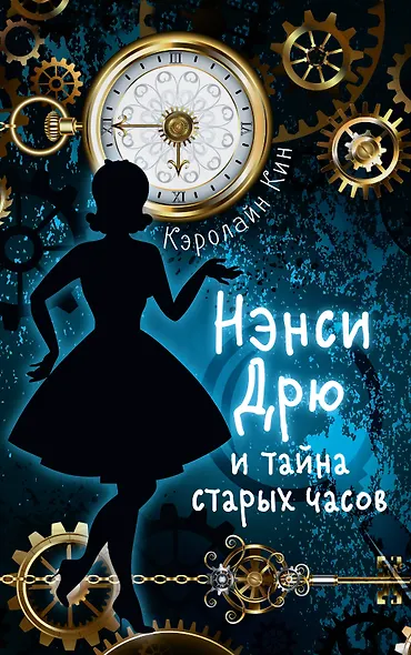 НЭНСИ ДРЮ и тайна старых часов - фото 1