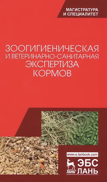 Зоогигиеническая и ветеринарно-санитарная экспертиза кормов. Учебник - фото 1