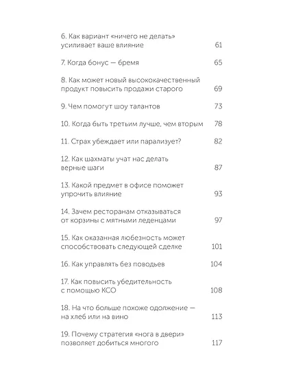 Психология убеждения. 60 доказанных способов быть убедительным. NEON Pocketbooks - фото 10