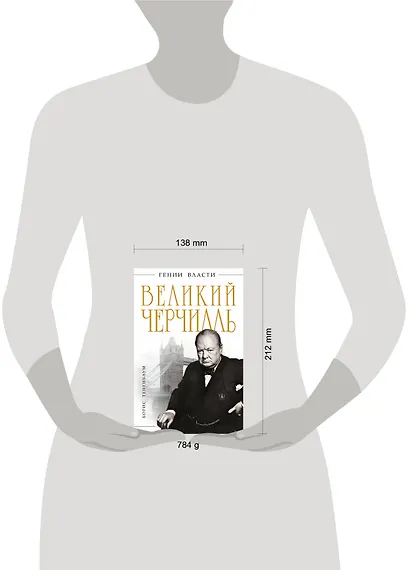 Великий Черчилль - фото 3