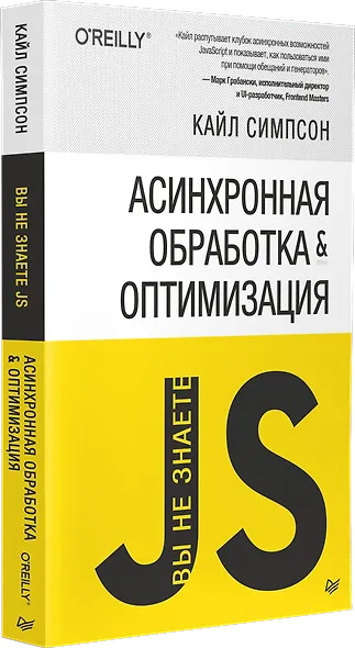 {Вы не знаете JS} Асинхронная обработка и оптимизация - фото 2