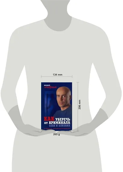 Как уберечь от криминала себя и близких: Советы профессионала - фото 2