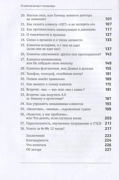 Отчаянные аккаунт-менеджеры: Как работать с клиентами без стресса и проблем. Настольная книга аккаунт-менеджера, менеджера проектов и фрилансера - фото 3