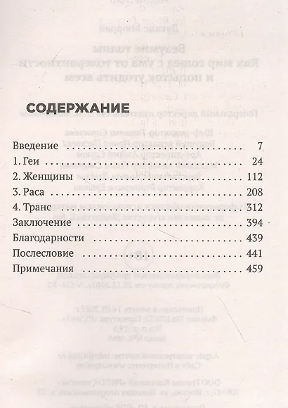 Безумие толпы. Как мир сошел с ума от толерантности и попыток угодить всем - фото 2