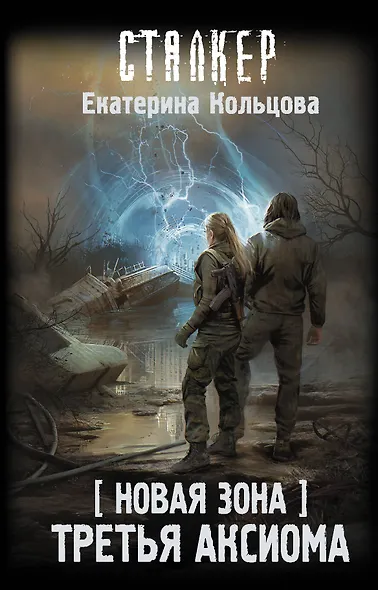 Новая Зона. Третья аксиома - фото 1