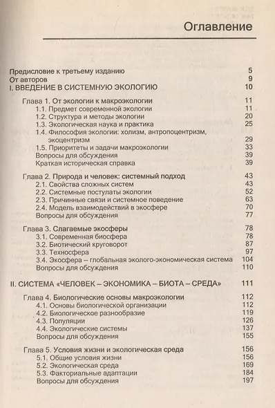 Экология. Человек-Экономика-Биота-Среда. Учебник для студентов вузов, 3-е изд. - фото 2