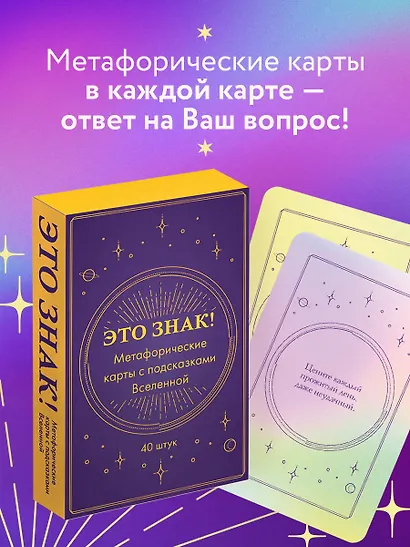 Это знак! Метафорические карты с подсказками Вселенной (40 шт.) - фото 4