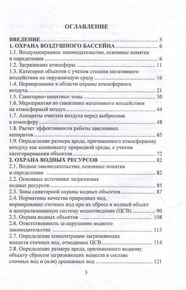 Экологическая безопасность в вопросах и ответах: учебное пособие - фото 2