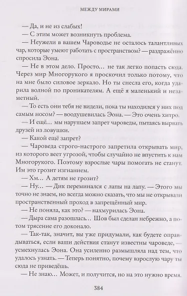 Тайны Чароводья. Между мирами. Книга шестая - фото 5