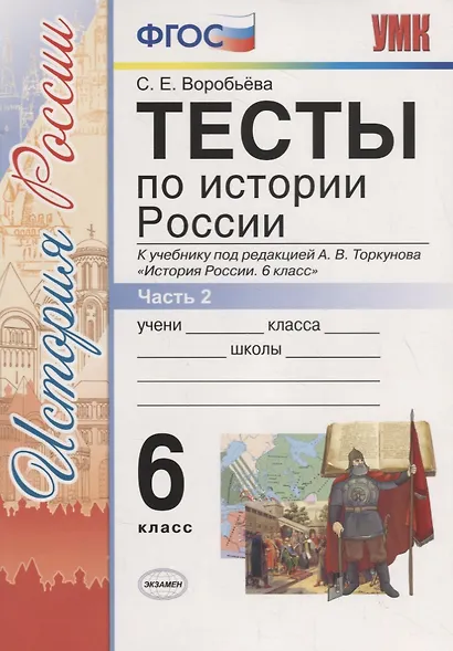 Тесты по истории России 6 Торкунов. ч. 2. ФГОС (к новому учебнику) Изд.3 - фото 4